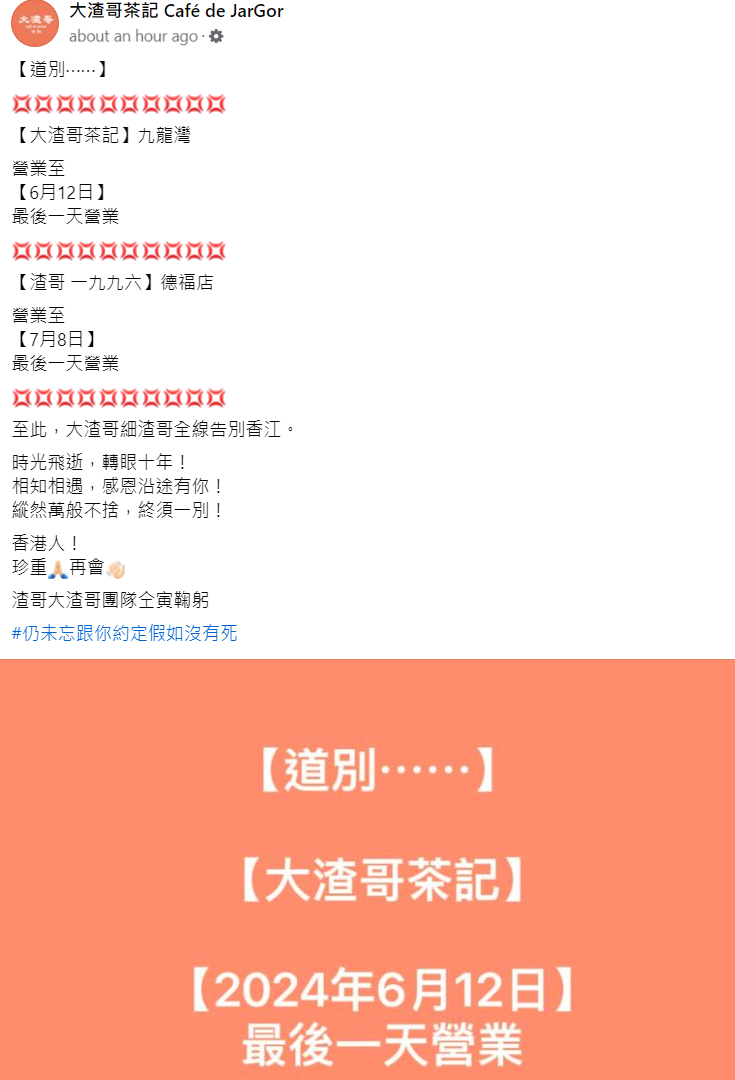 Facebook 專頁「大渣哥茶記 Café de JarGor」宣布,九龍灣「大渣哥茶記」將營業至6月12日;「渣哥一九九六」德福店營業至7月8 日。