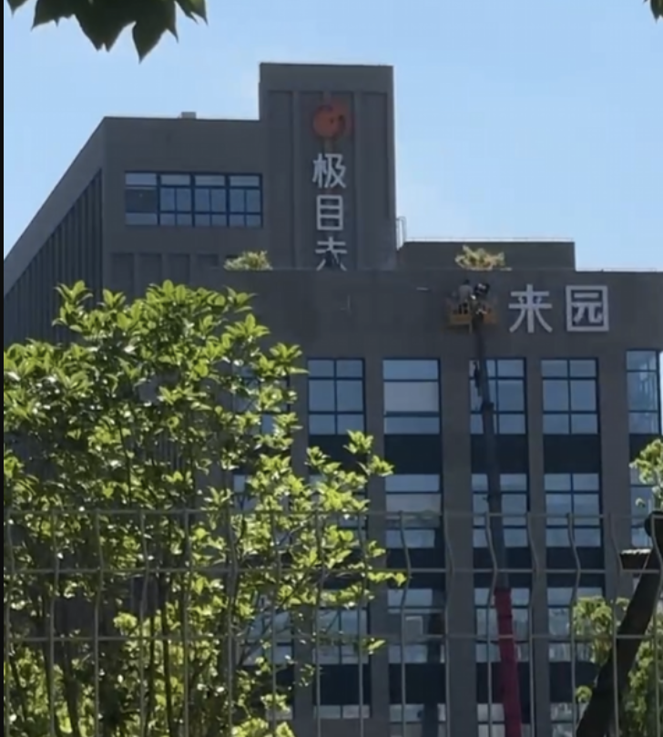 上海極目銀河數字科技有限公司多名員工近日在網上爆料,指公司老闆陳群突然失聯,上午還在上班,下午卻已「走佬」,拖欠着極目未來園員工逾800人的兩個月工資未發,公司已解散,招牌亦被拆除。