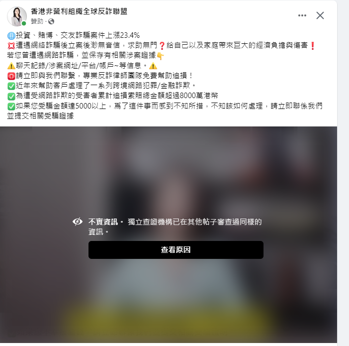 Facebook充斥此類聲稱可協助取回騙款的假廣告。