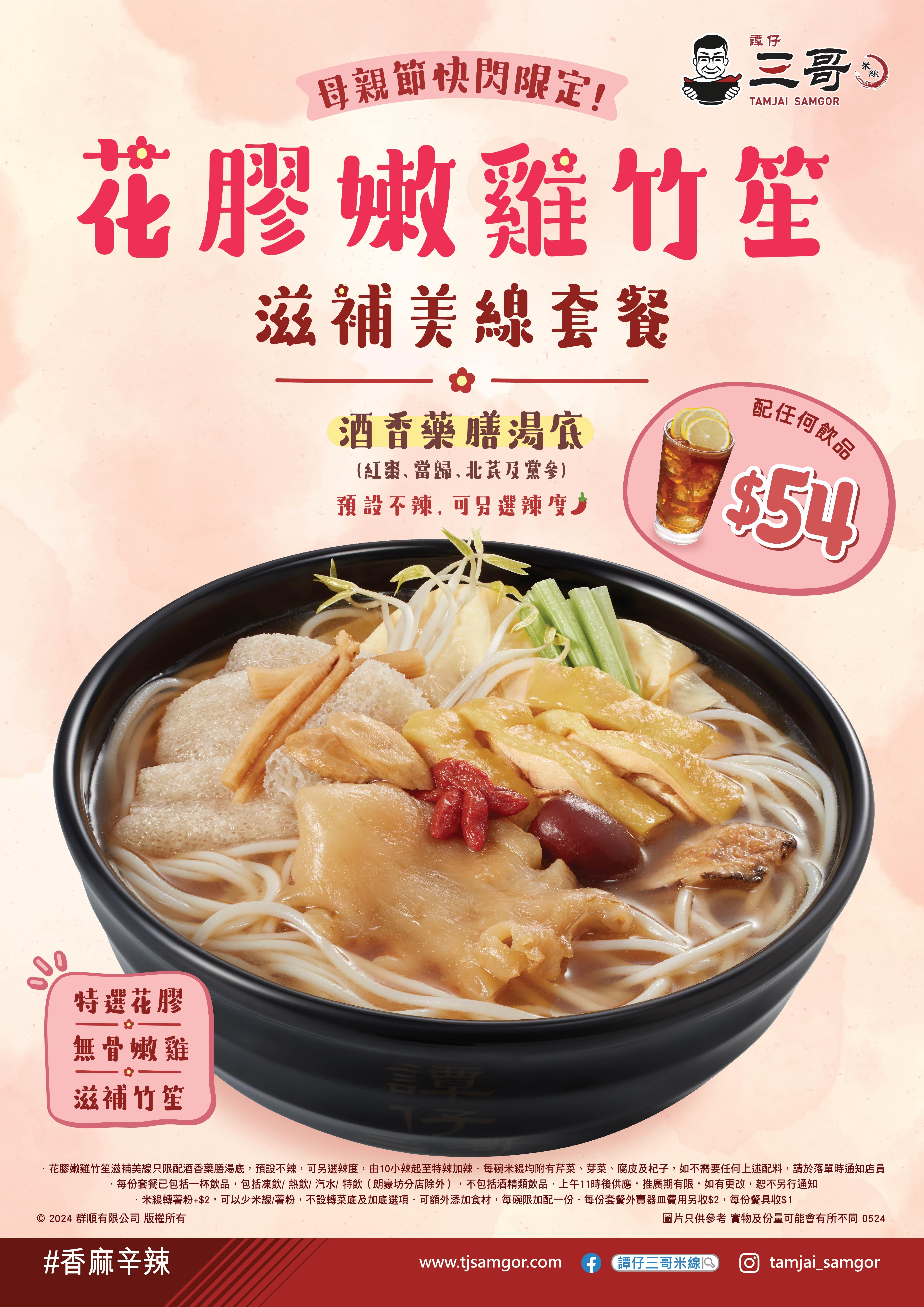 譚仔三哥米線 花膠嫩雞竹笙滋補美線