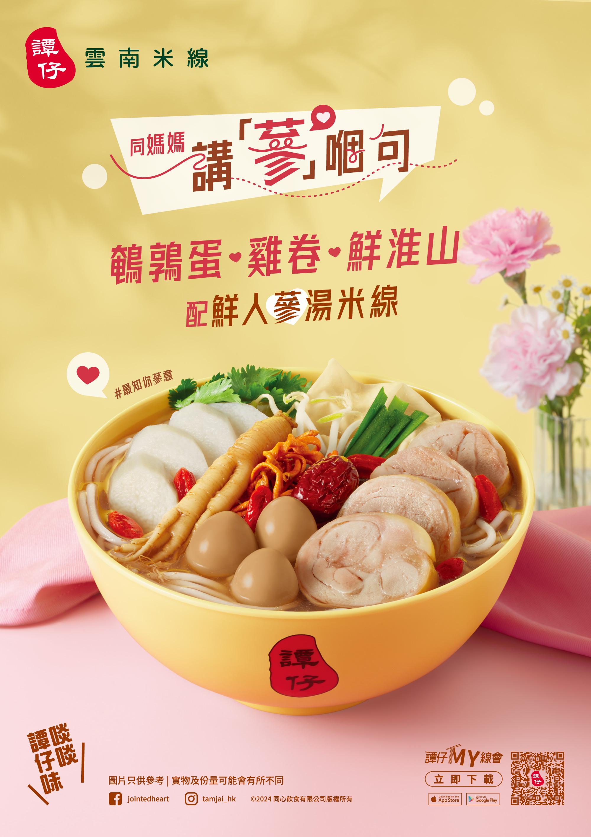 譚仔雲南米線 雞卷‧鵪鶉蛋.鮮淮山配鮮人蔘湯米線