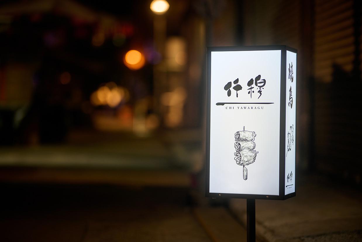 上環摩羅街串燒店「仟穆」Chi Yawaragu