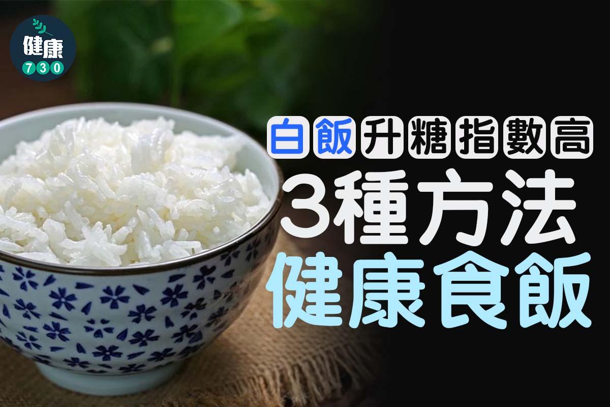 易飯升糖指數高|健康食飯方法(am730製圖)