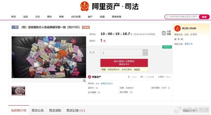「沒收被執行人各品牌避孕套一批(約270隻)」。起拍價1元,加價幅度1元,保證金10元。(阿里司法拍賣)