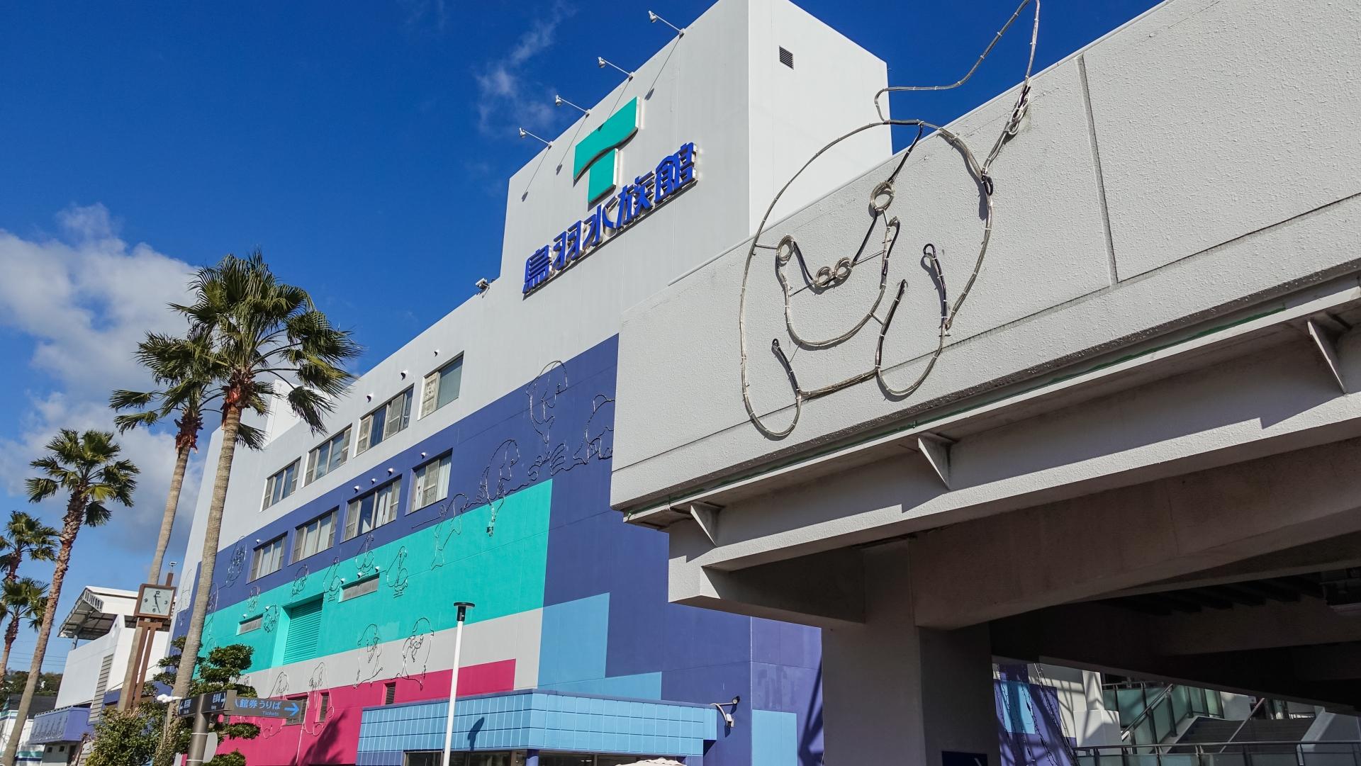 鳥羽水族館。(X)