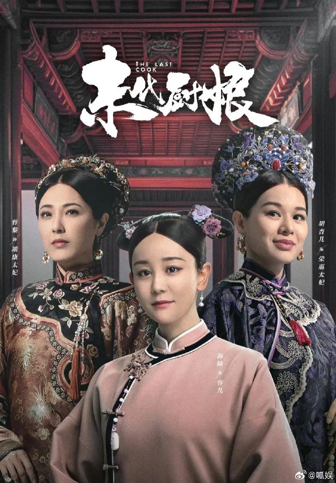 《末代廚娘》由海陸、紀凌塵、姚遠領銜主演,范湉湉、張鐵林、胡杏兒、鄧麗欣、高曉菲、曾黎、王剛等演出。