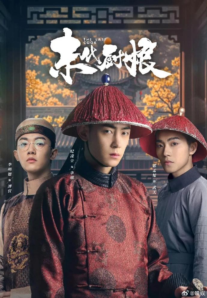 《末代廚娘》雪藏5年後終於重見天日。