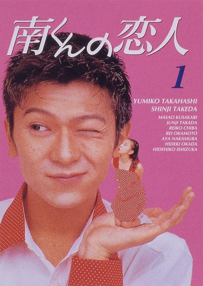 《縮水情人》1994年版本由高橋由美子拍住武田真治合演,當年在亞視播出也在港引起迴響。