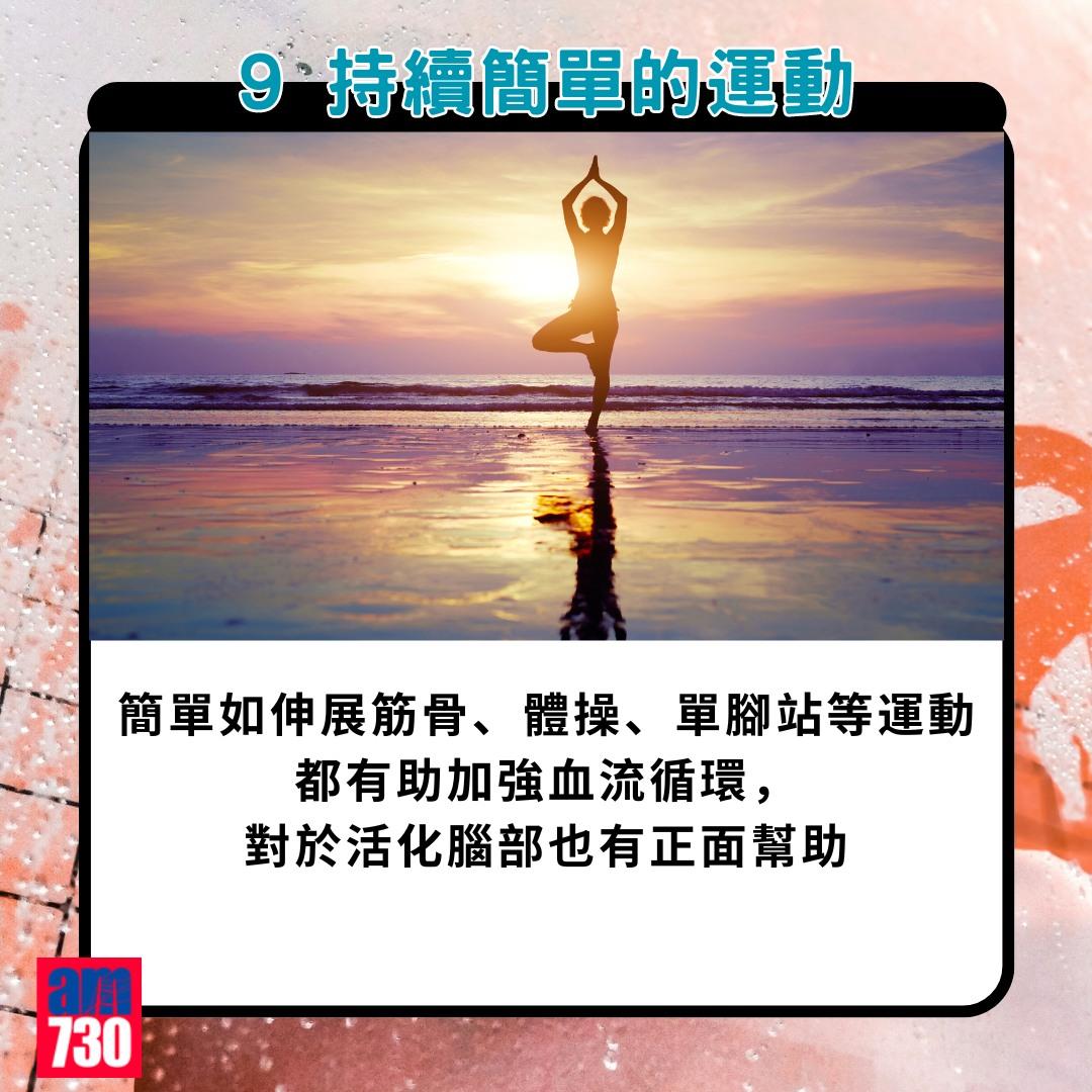 腦退化預防方法|9. 持續簡單的運動(am730製圖)