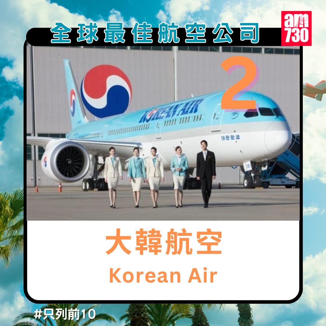全球最佳航空公司排名2024|大韓航空第2名(am730製圖)