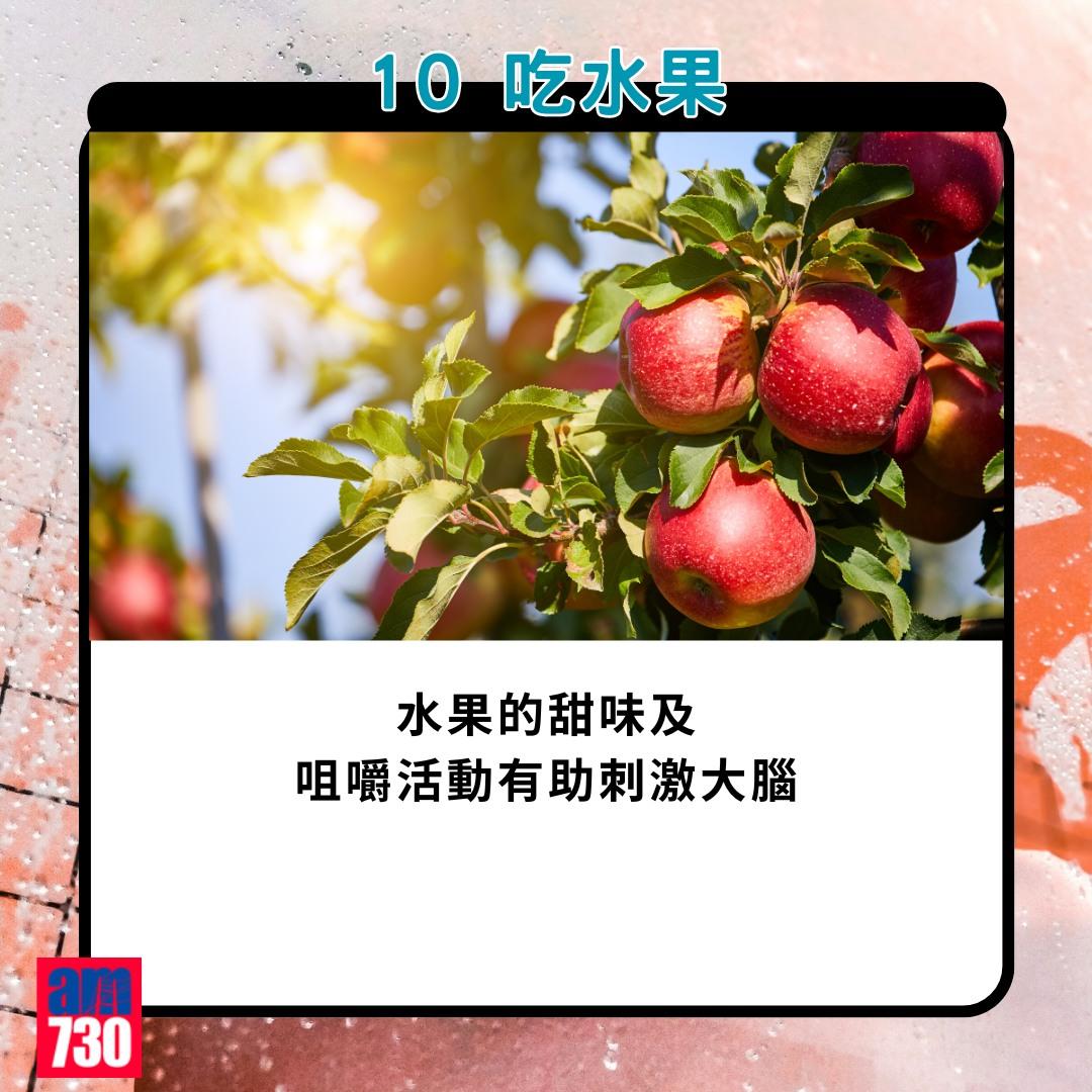 腦退化預防方法|10. 吃水果(am730製圖)