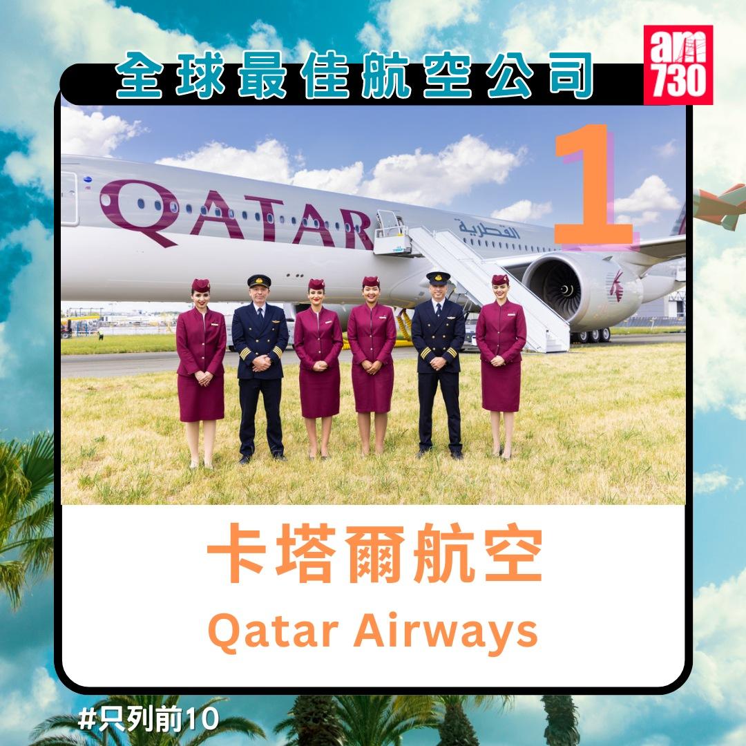 全球最佳航空公司排名2024|卡塔爾航空第1名(am730製圖)