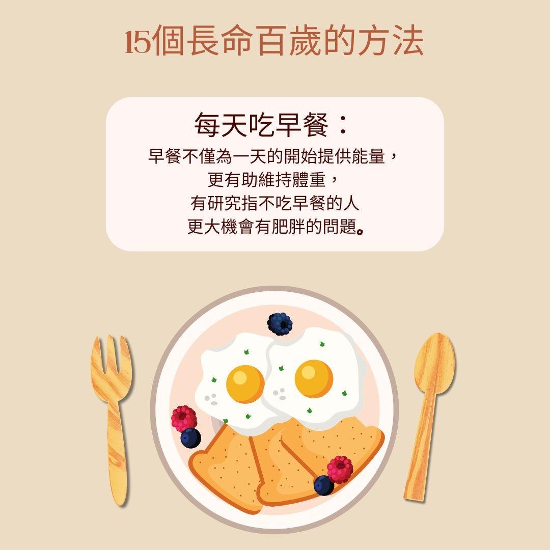 保持身體健康 一文睇清長命百歲的15個方法