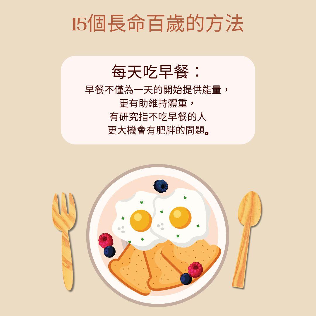 保持身體健康 一文睇清長命百歲的15個方法