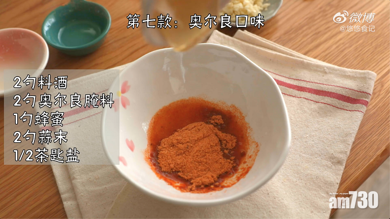 雞胸肉醃料食譜,奧爾良口味。