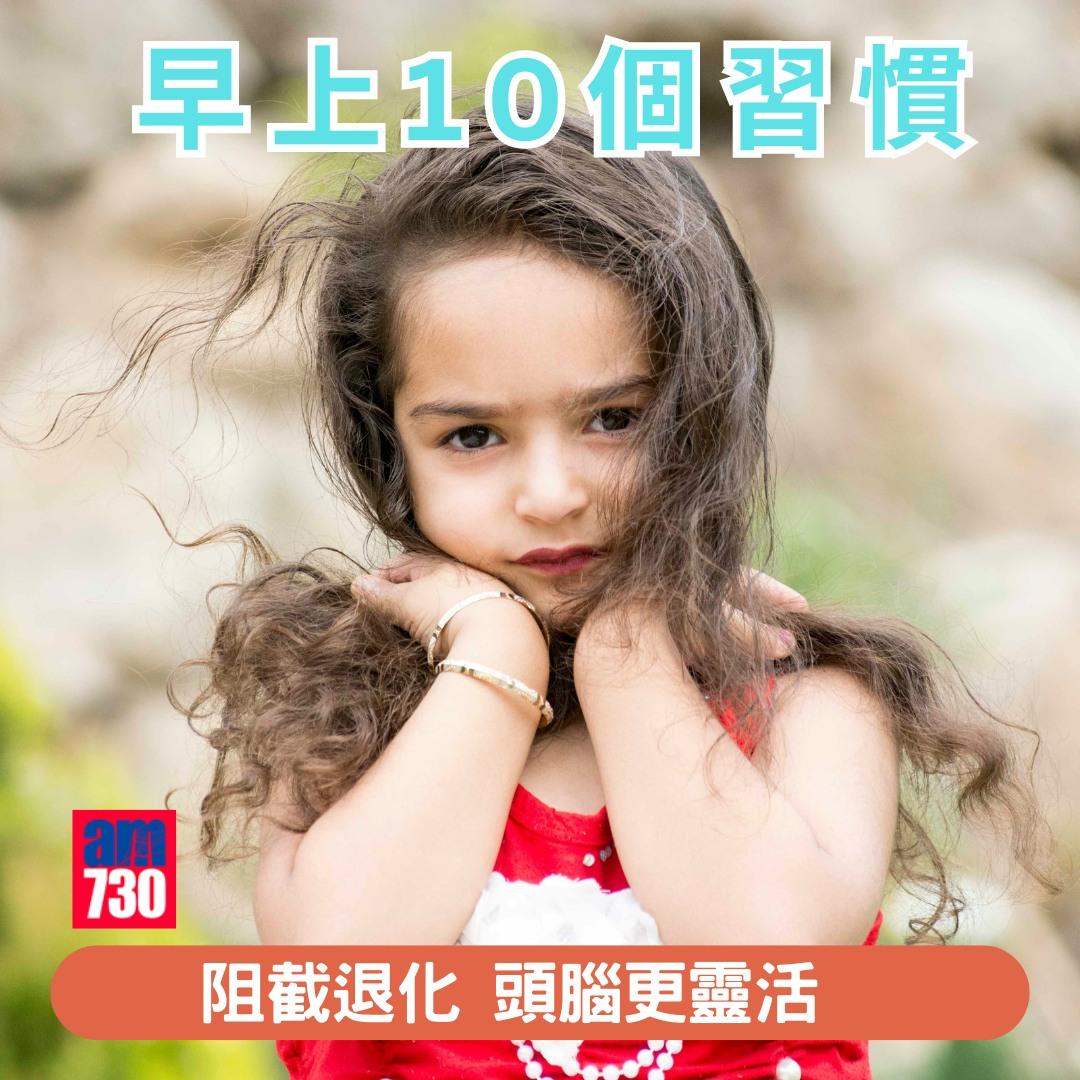 腦退化預防方法|早上10個習慣阻截退化 頭腦更靈活(am730製圖)