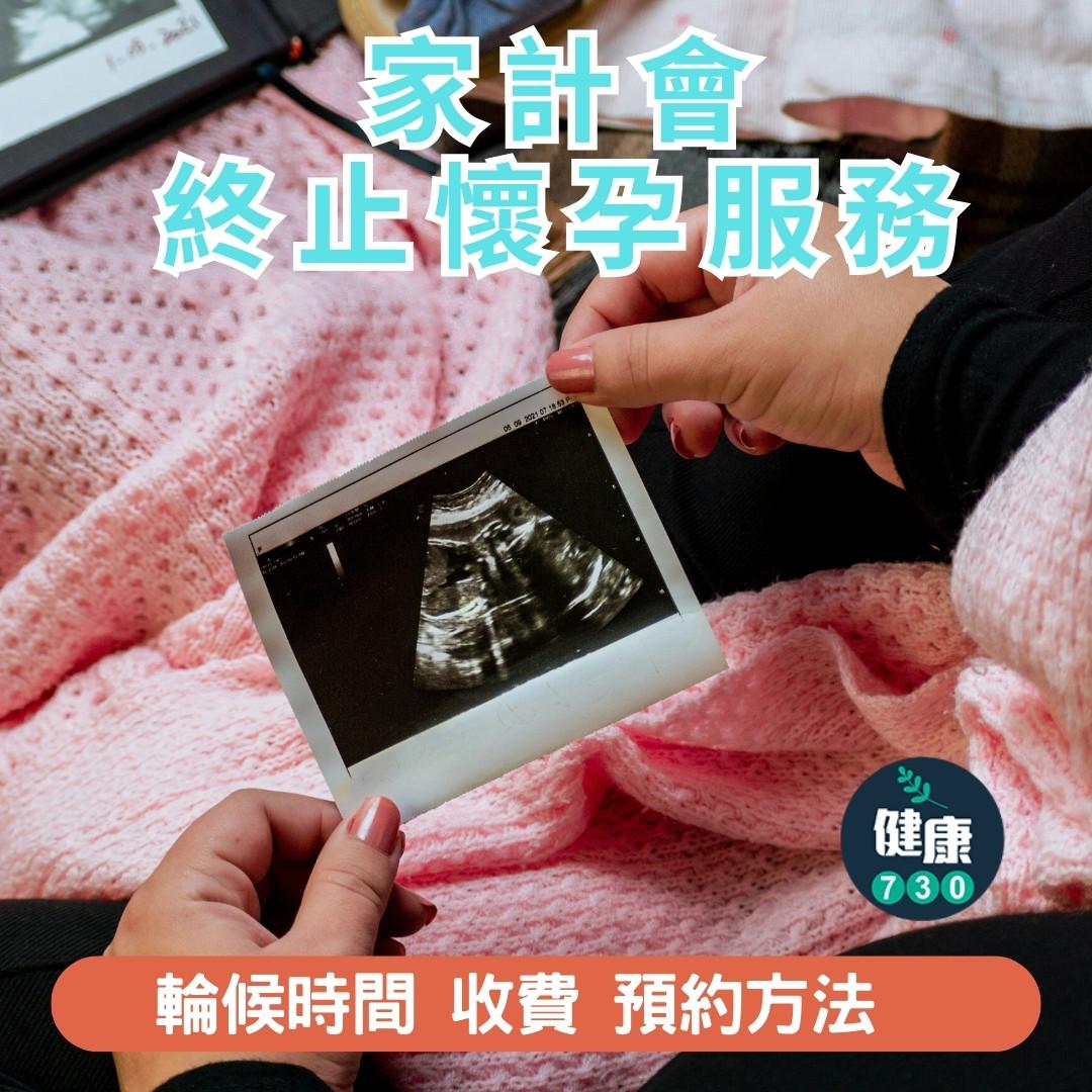 家計會終止懷孕服務|2024年5月資料。(am730製圖)