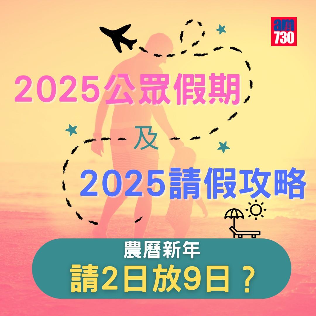 2025公眾假期請假攻略|農曆新年請2日放9日?(am730製圖)