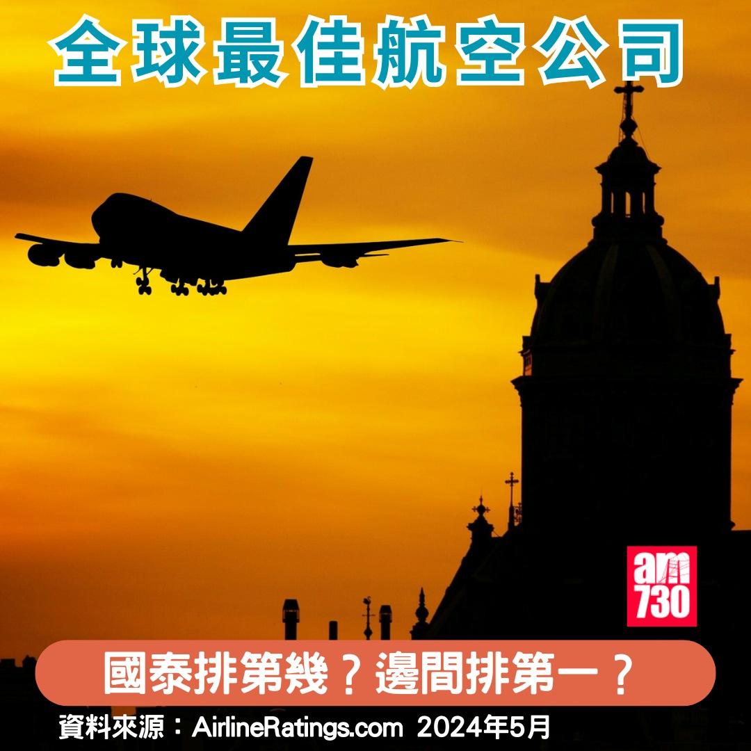 全球最佳航空公司排名2024|國泰排第幾?邊間第一?(am730製圖)