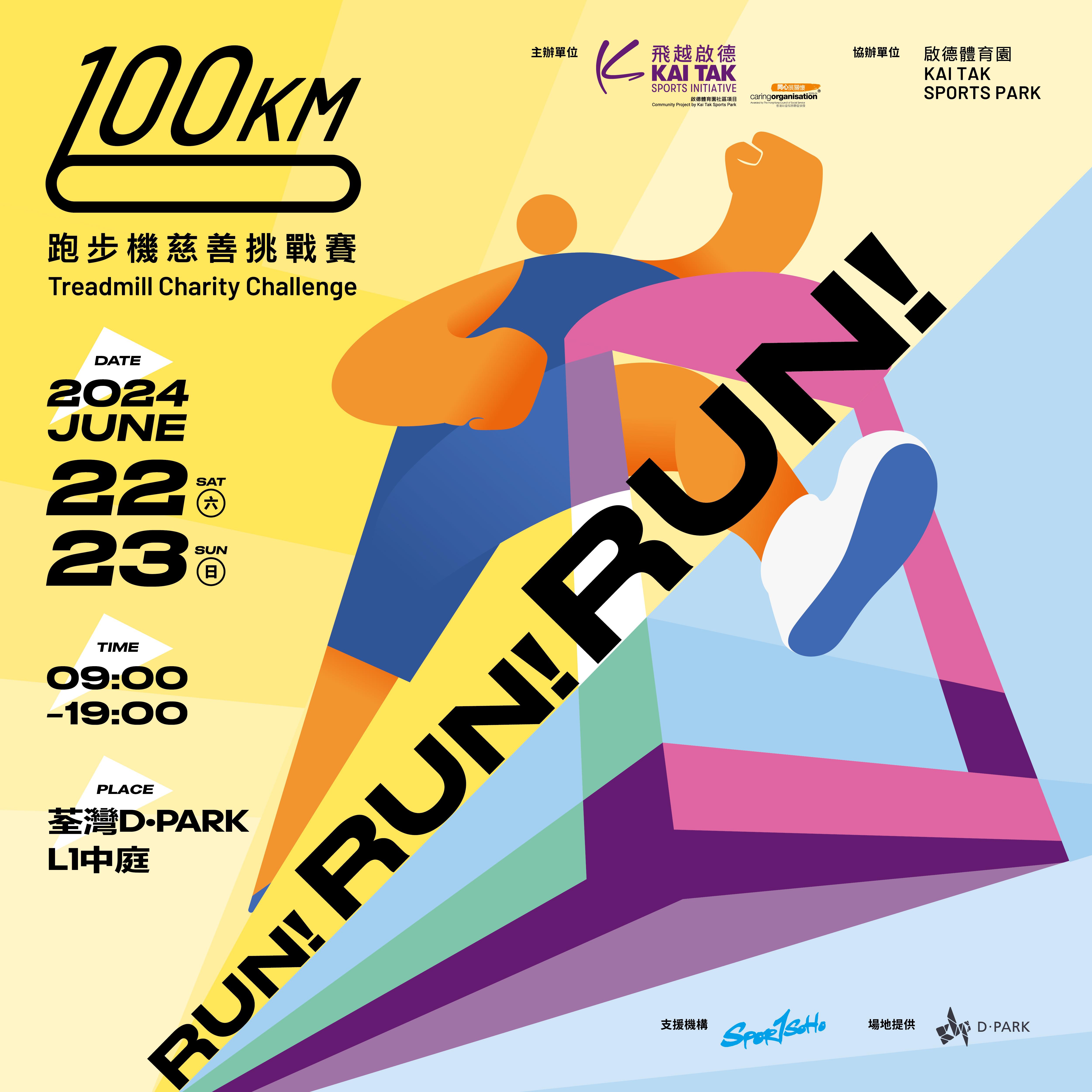 全港最大型室內超馬接力賽 飛越啟德100KM 跑步機慈善挑戰賽6月22至23日開跑