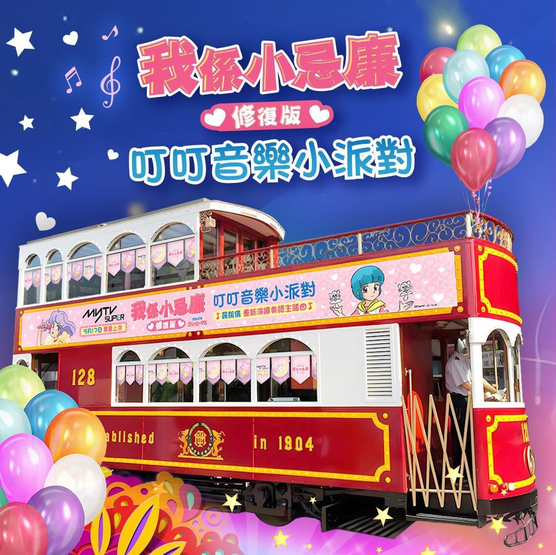 5月15日將舉行電車巡遊活動。