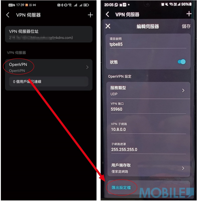 再按回已建立的 OpenVPN 設定檔  >選擇”滙出設定檔”即可。