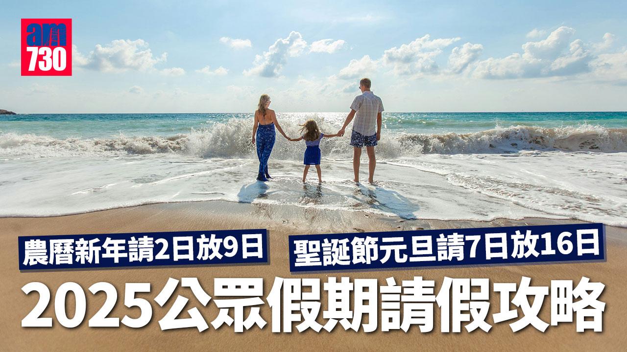 2025公眾假期請假攻略|多個長假年!農曆新年請2日放9日 聖誕節元旦請7日放16日(am730製圖)