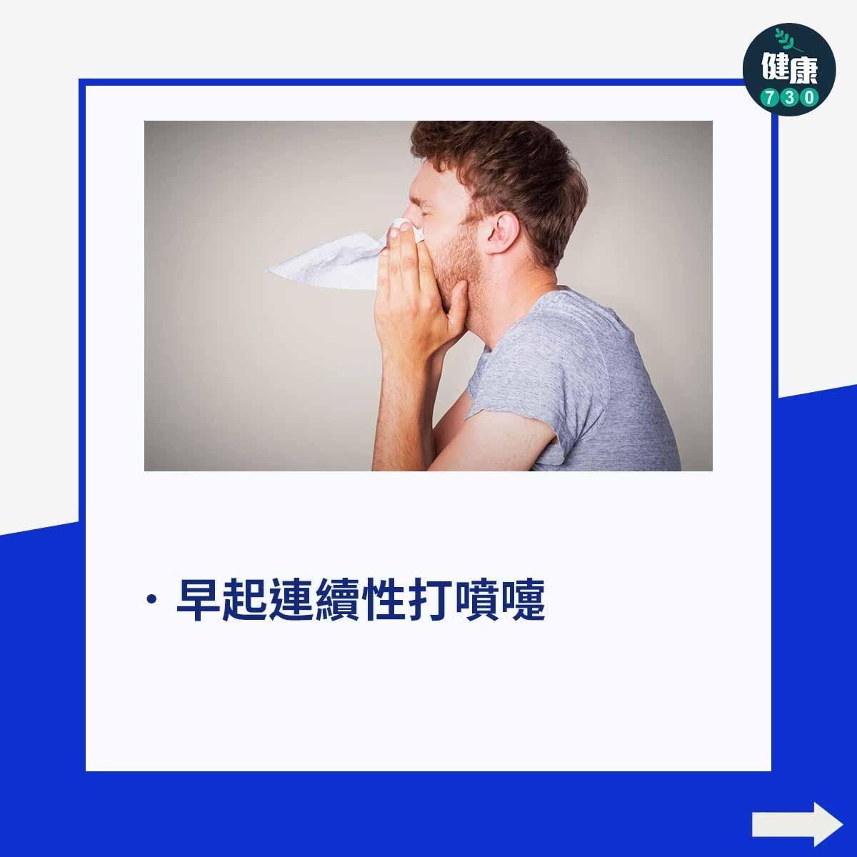 鼻敏感|過敏性鼻炎症狀,早起連續性打噴嚏(am730製圖)