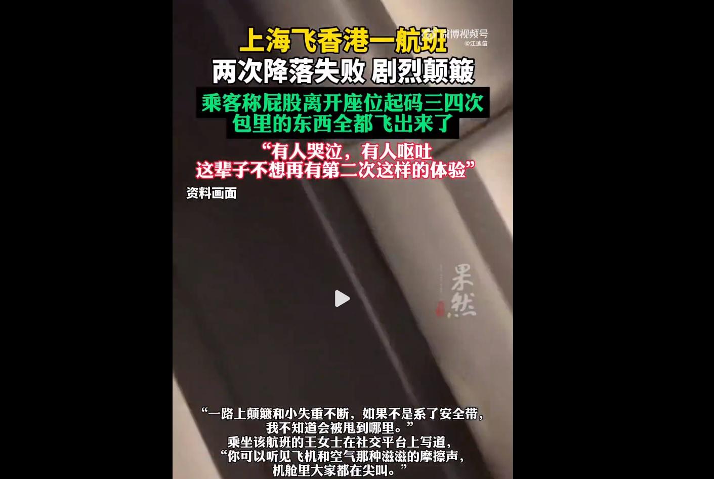國泰航機上海抵港遇黃雨兩度降落失敗,急爬升逾千米乘客尖叫嘔吐。(微博截圖)