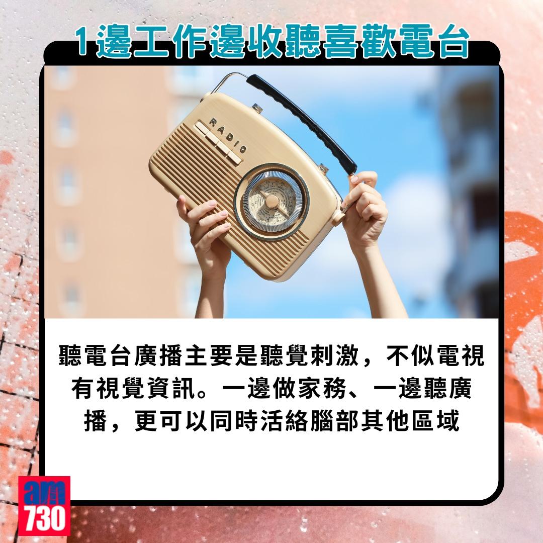 腦退化預防方法|1. 一邊工作一邊收聽喜歡電台節目(am730製圖)