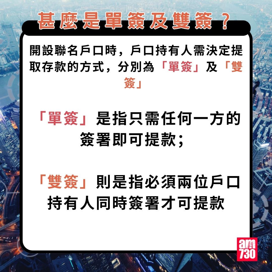 聯名戶口|甚麼是單簽及雙簽?(am730製圖)