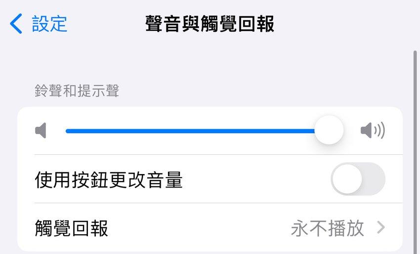 首先可以打開 iPhone 的「設定」 - 按「聲音與觸回報」 - 檢查鈴聲和提示聲的音量鍵是否已拉到最大聲