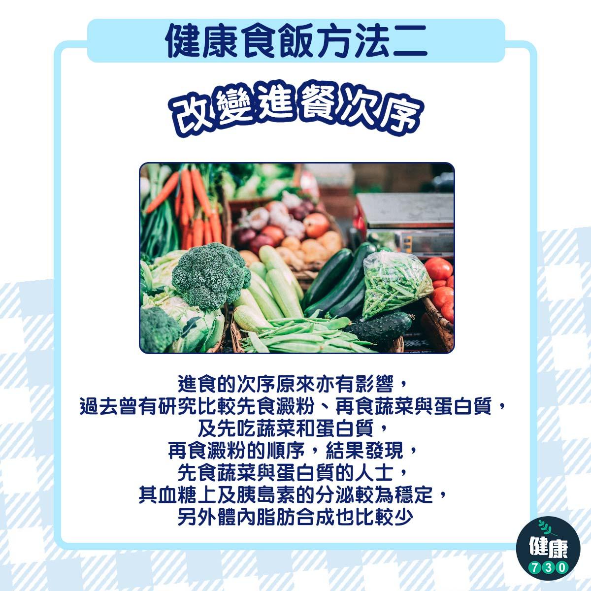 易飯升糖指數高|健康食飯方法(am730製圖)