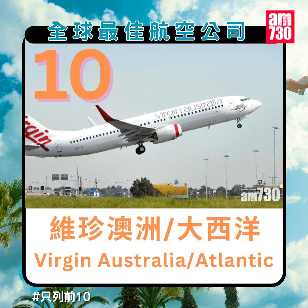 全球最佳航空公司排名2024|維珍澳洲/大西洋第10名(am730製圖)