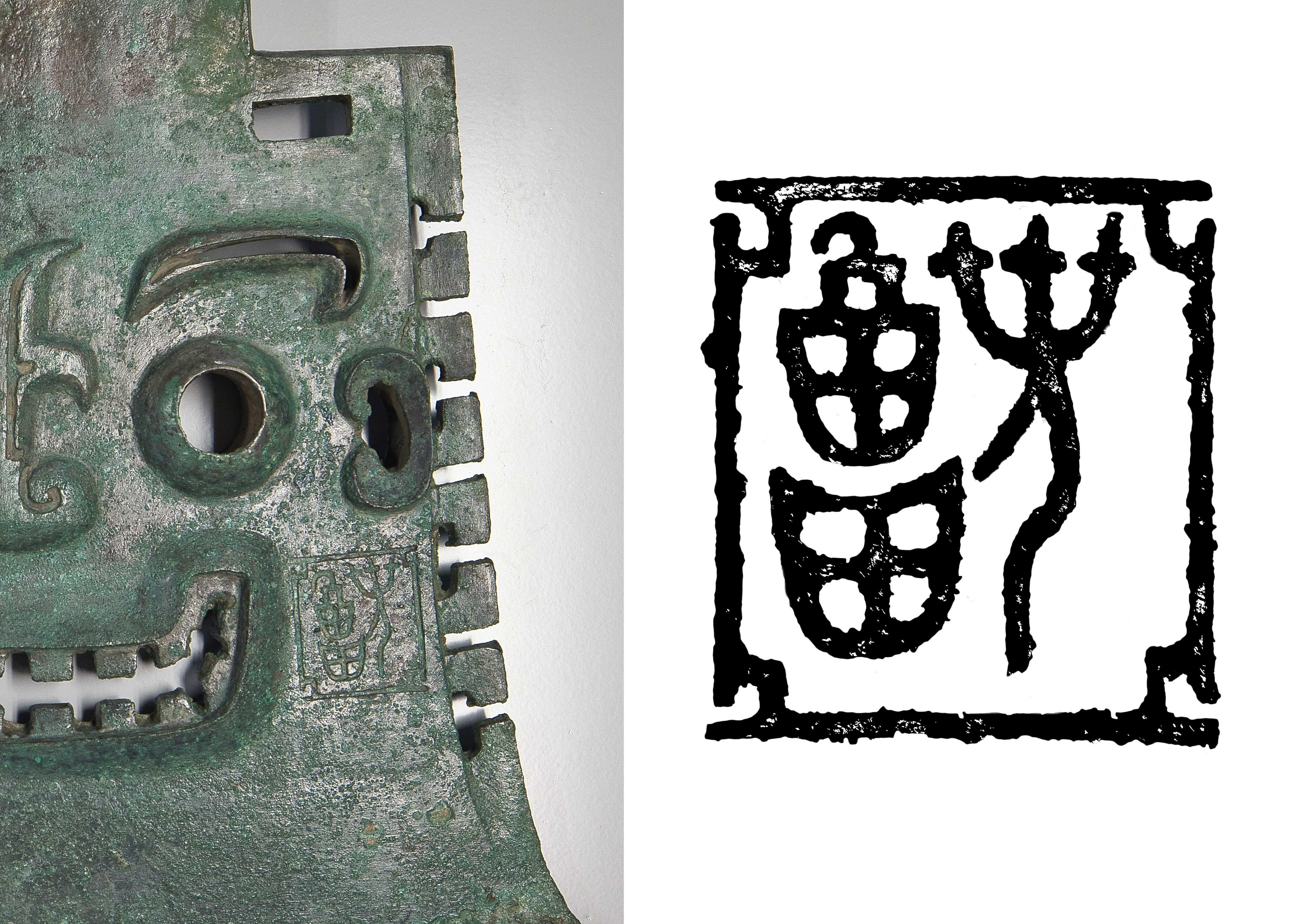 亞醜鉞上鐫刻的銘文「亞醜」二字。