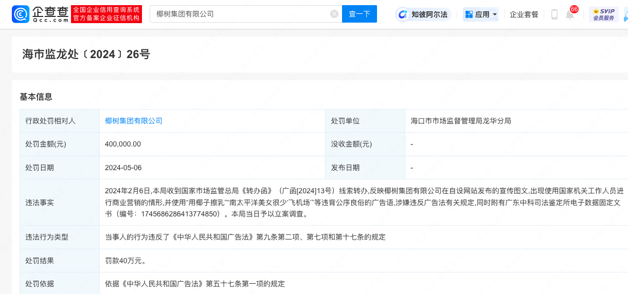 椰樹集團廣告寫「用椰子擦乳」被罰40萬人幣,公告指「是科普教育非宣傳」。(微博圖片)