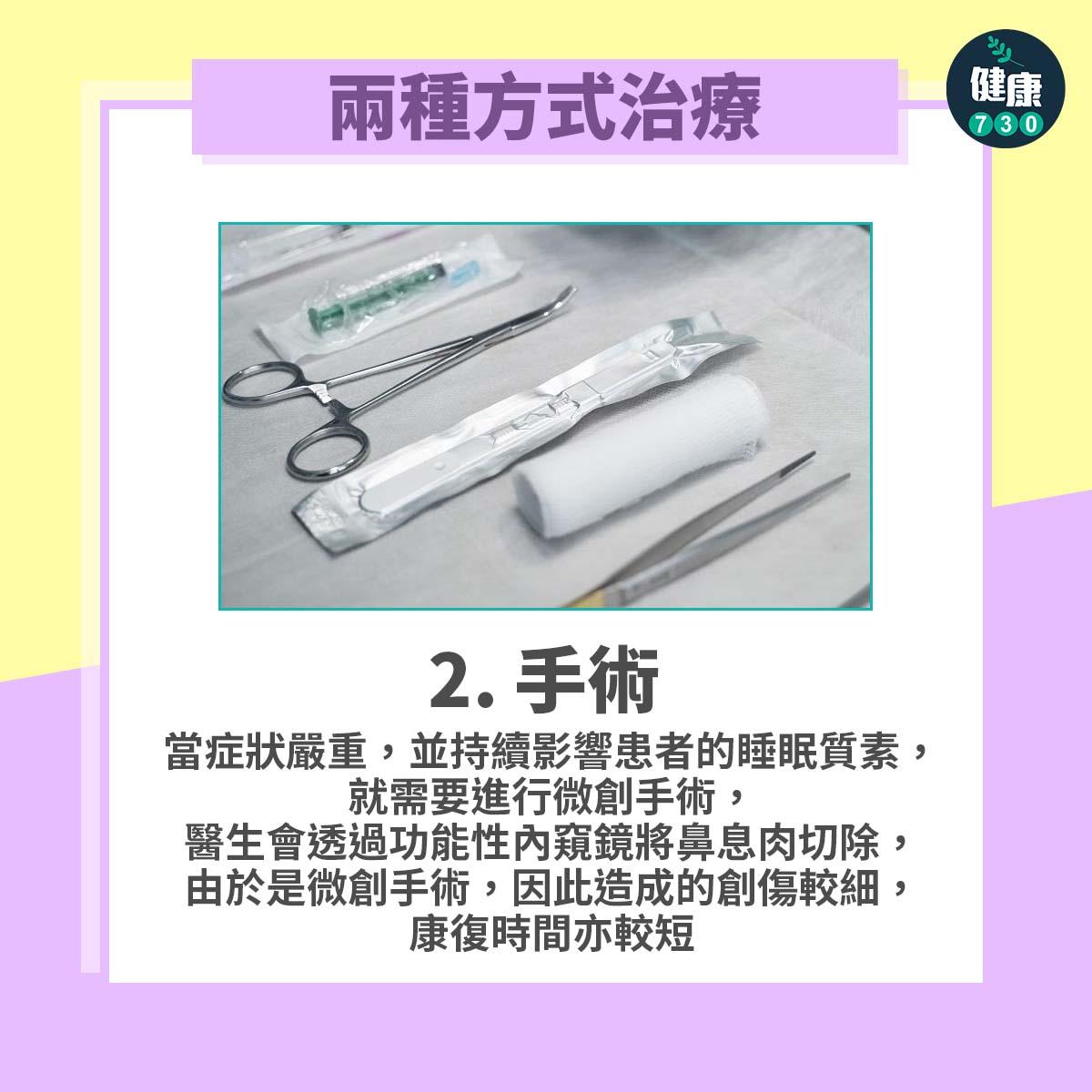 鼻敏感可致鼻息肉,鼻息肉治療包括手術。(am730製圖)
