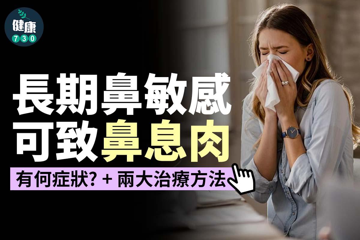 鼻敏感可致鼻息肉,有何症狀?兩大治療方法。(am730製圖)