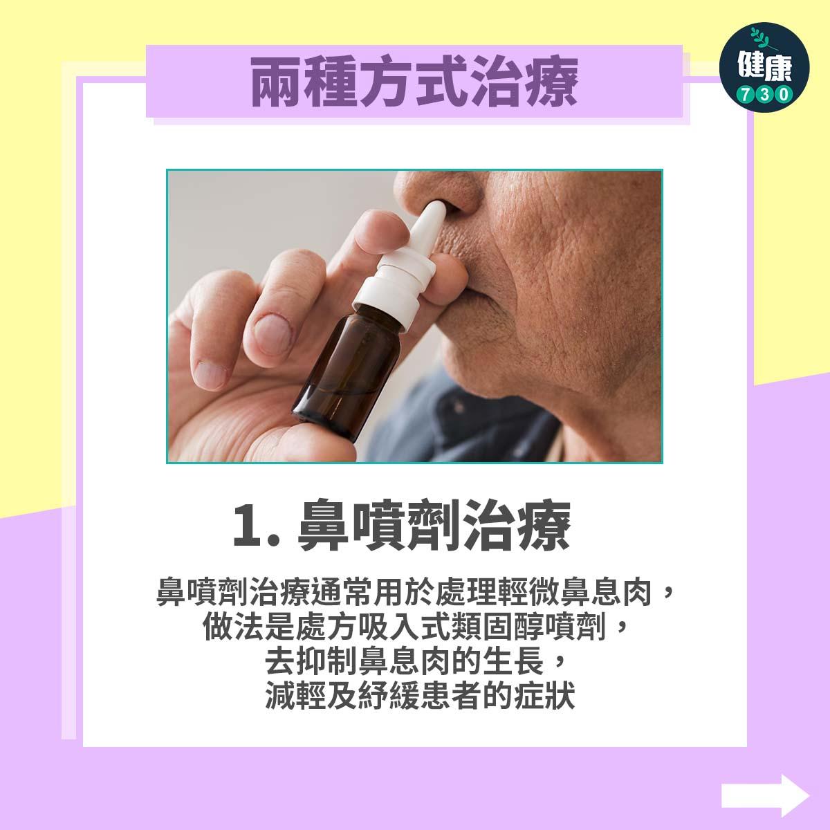 鼻敏感可致鼻息肉,鼻息肉治療包括鼻噴劑。(am730製圖)