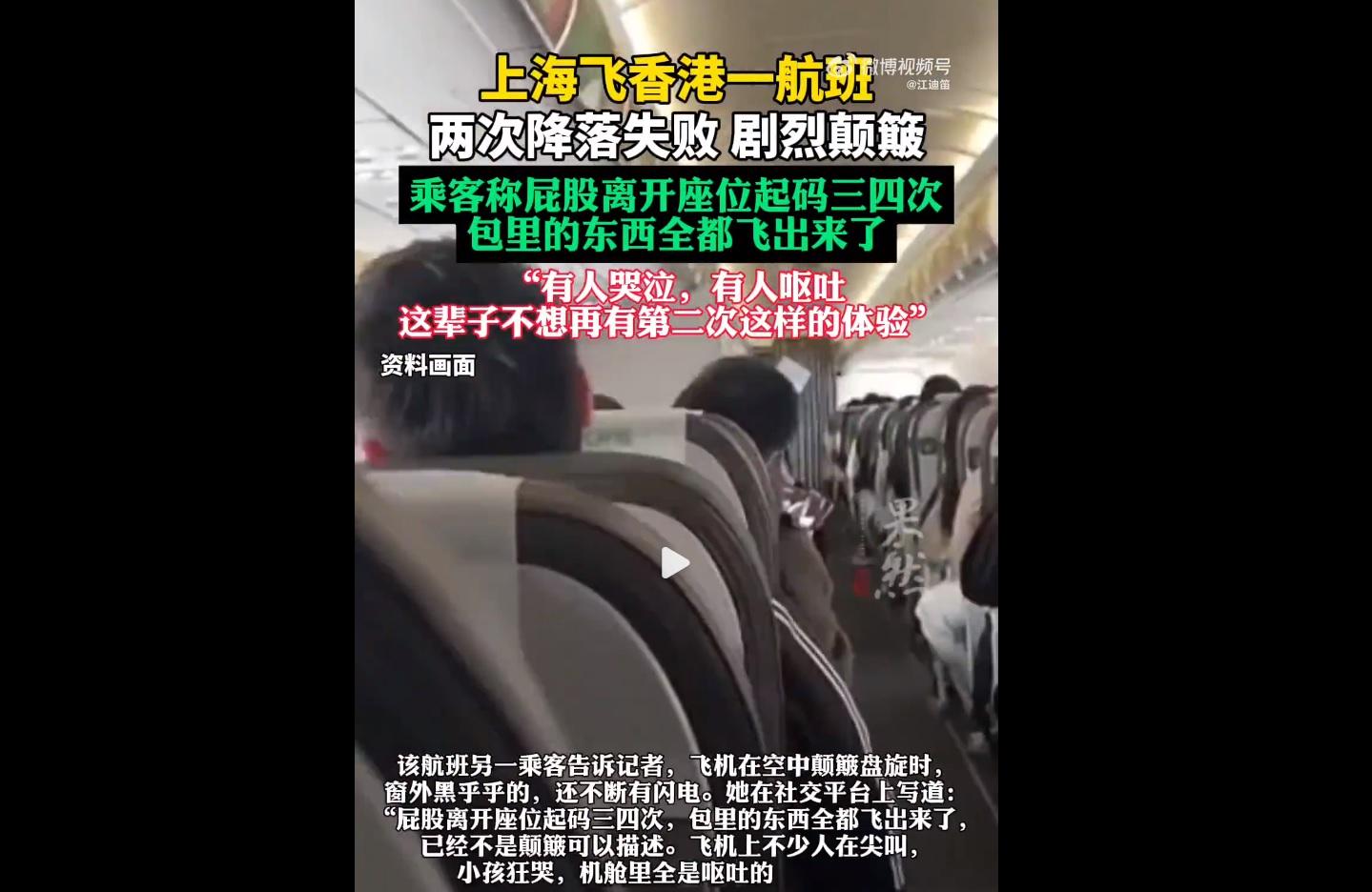 國泰航機上海抵港遇黃雨兩度降落失敗,急爬升逾千米乘客尖叫嘔吐。(微博截圖)