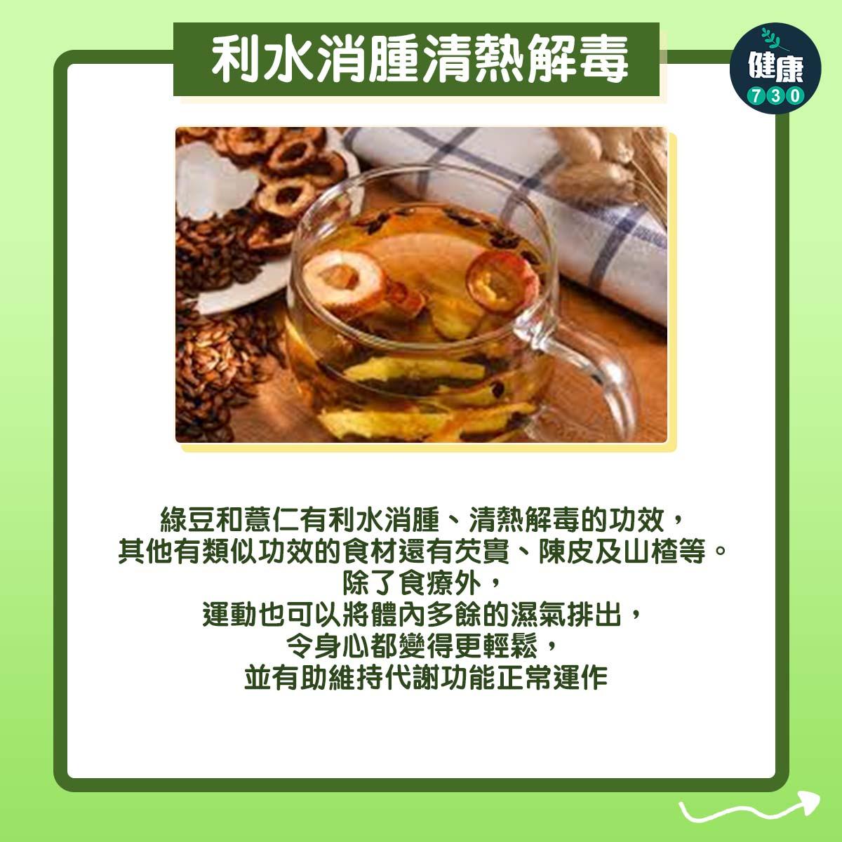 綠豆薏仁茶功效去水祛濕。(am730製圖)