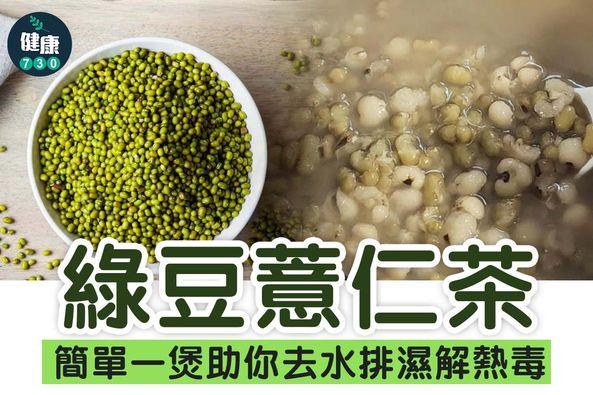 綠豆薏仁茶功效去水祛濕。(am730製圖)