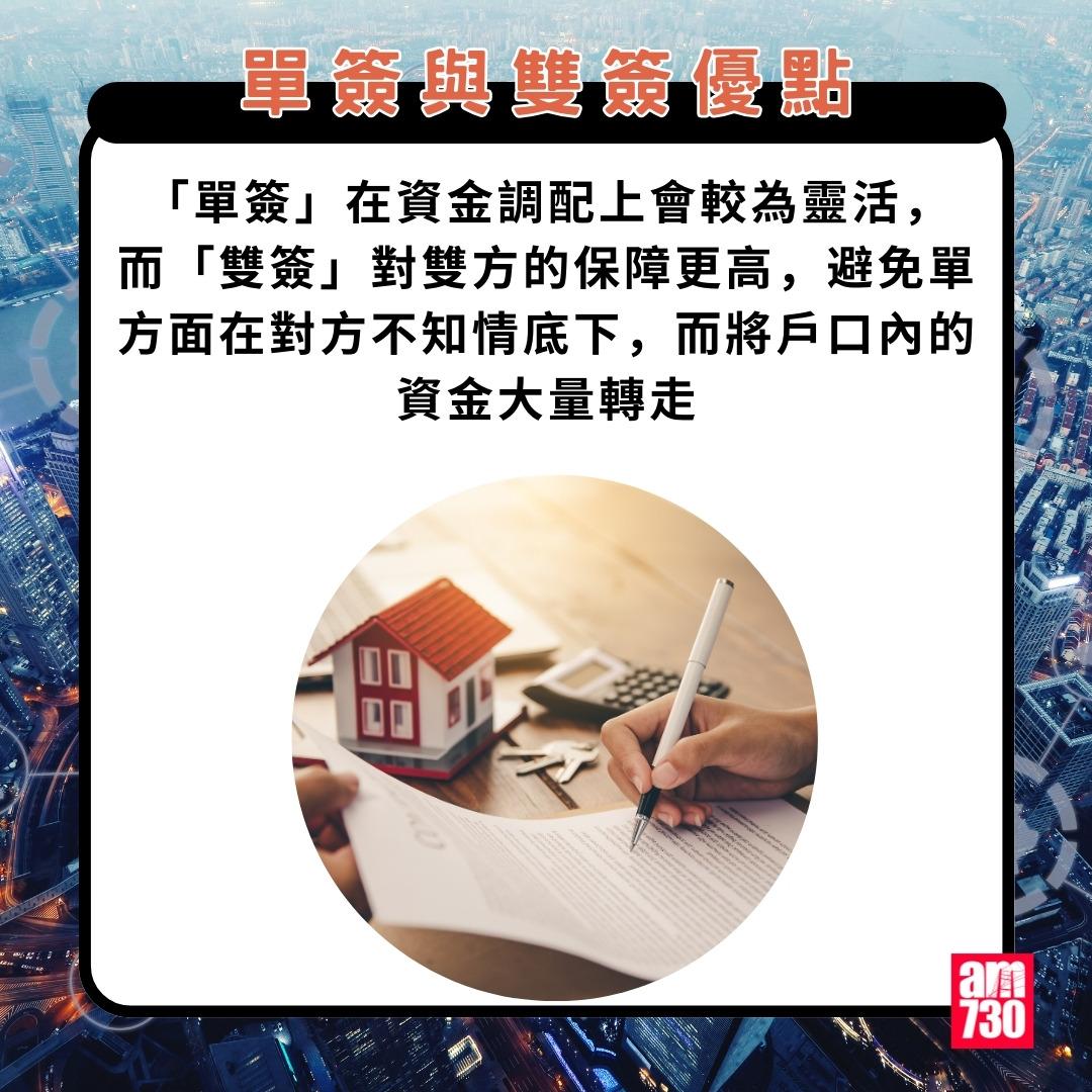 聯名戶口|單簽與雙簽優點(am730製圖)