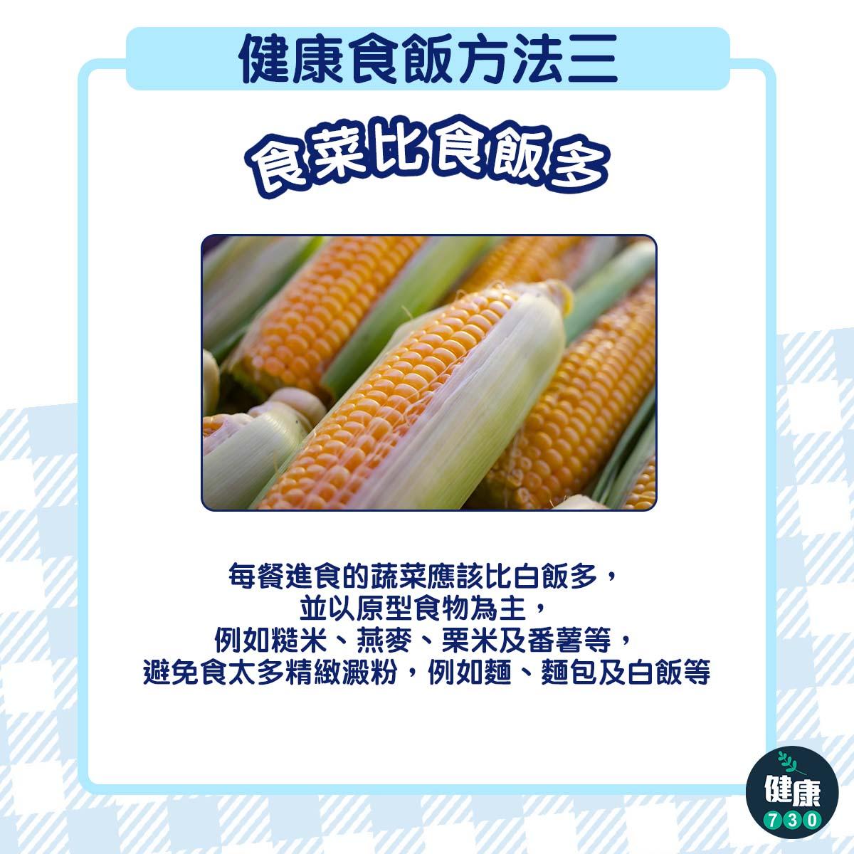 易飯升糖指數高|健康食飯方法(am730製圖)