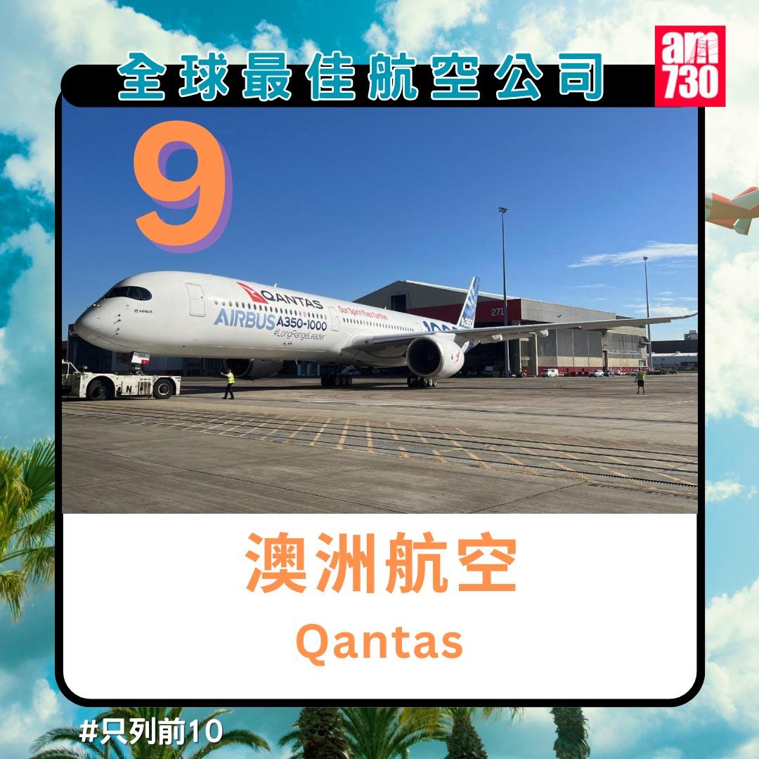 全球最佳航空公司排名2024|澳洲航空第9名(am730製圖)