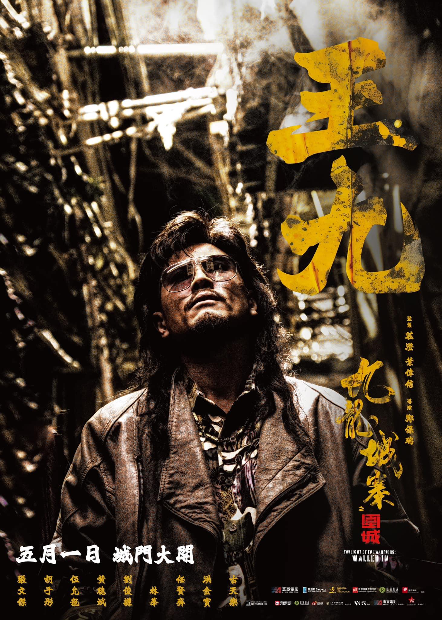 九龍城寨之圍城王九由伍允龍飾演。