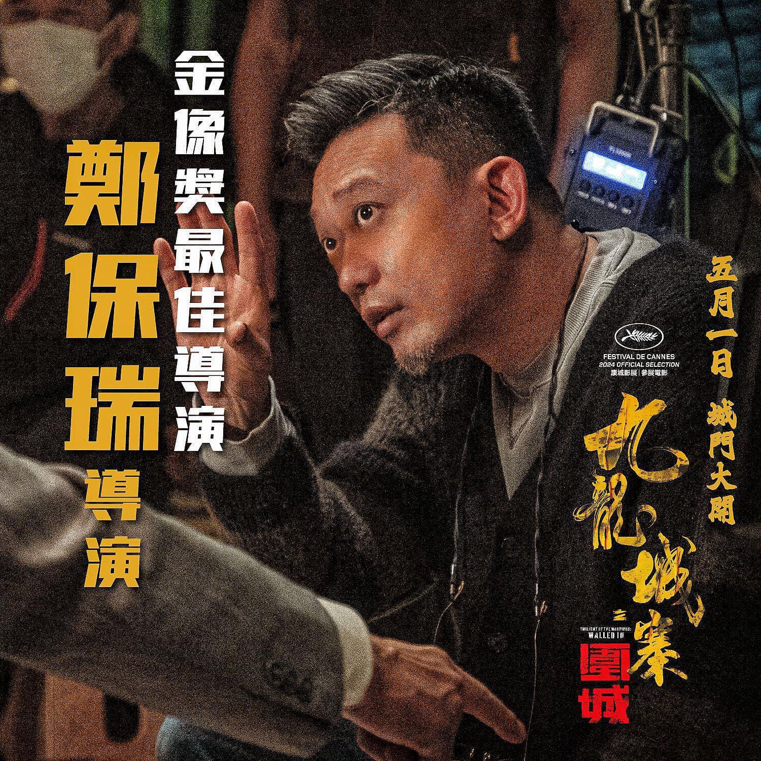 九龍城寨之圍城導演鄭保瑞。