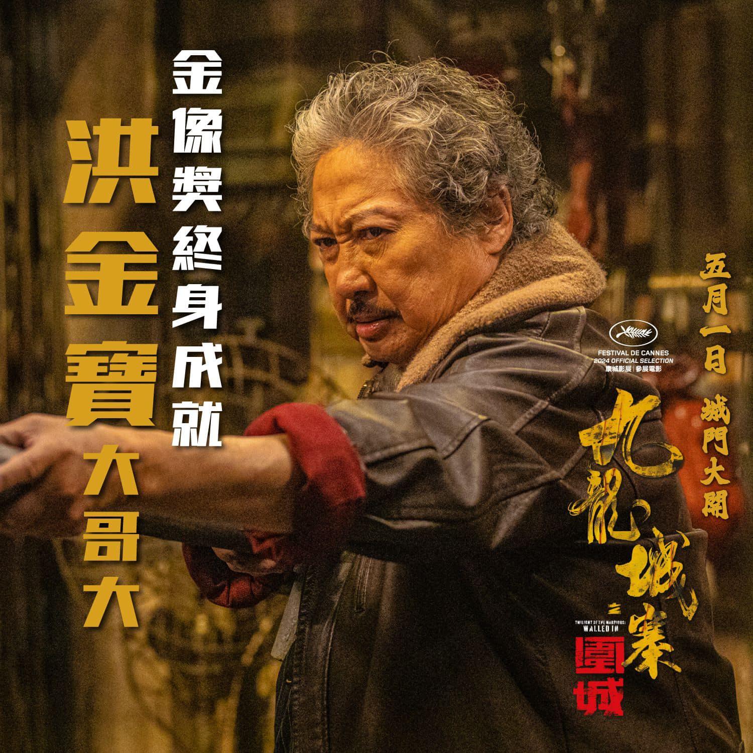 九龍城寨之圍城大老闆由洪金寶飾演。