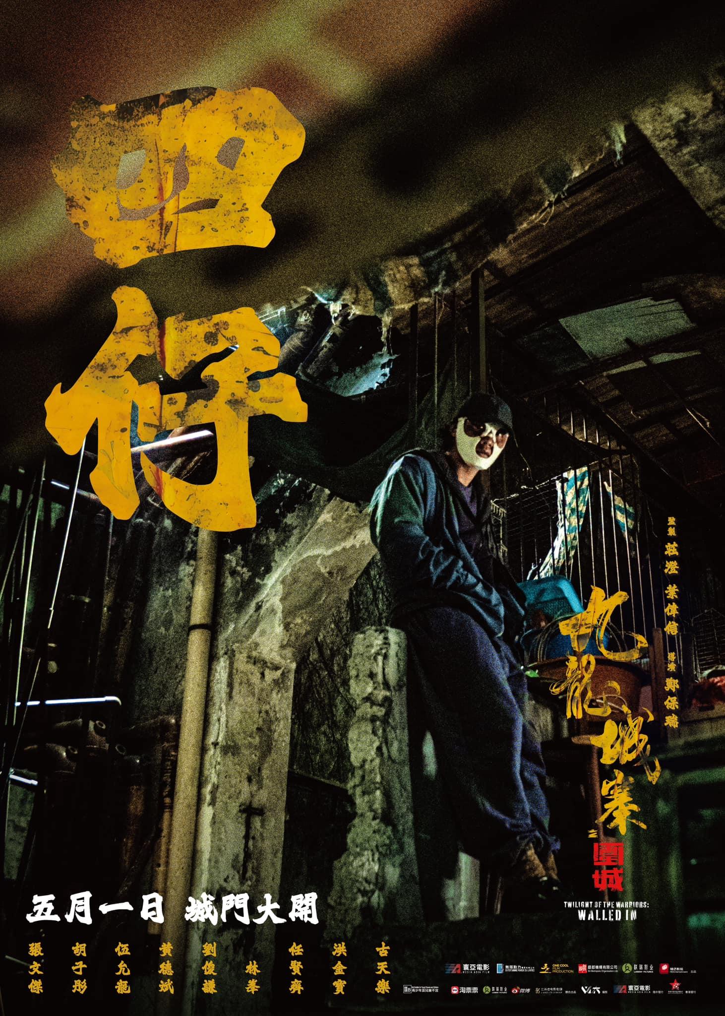 九龍城寨之圍城四仔由張文傑飾演。