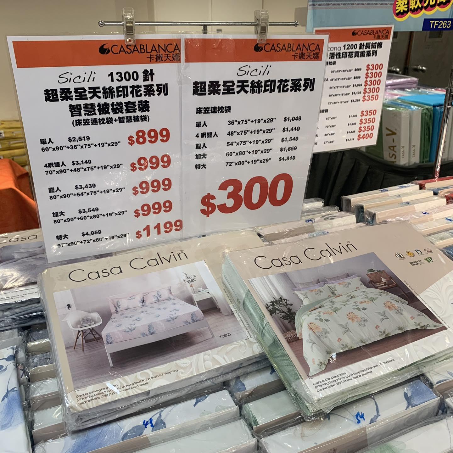 海港城開倉|Casablanca床品及冷氣被。